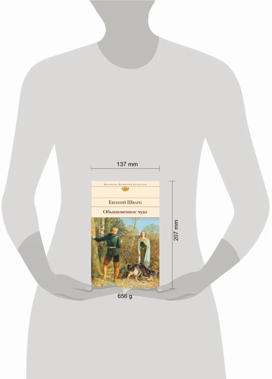 Обыкновенное чудо. Пьесы, сказки