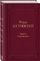 Братья Карамазовы