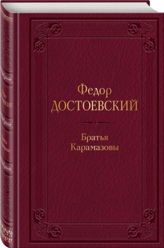 Братья Карамазовы