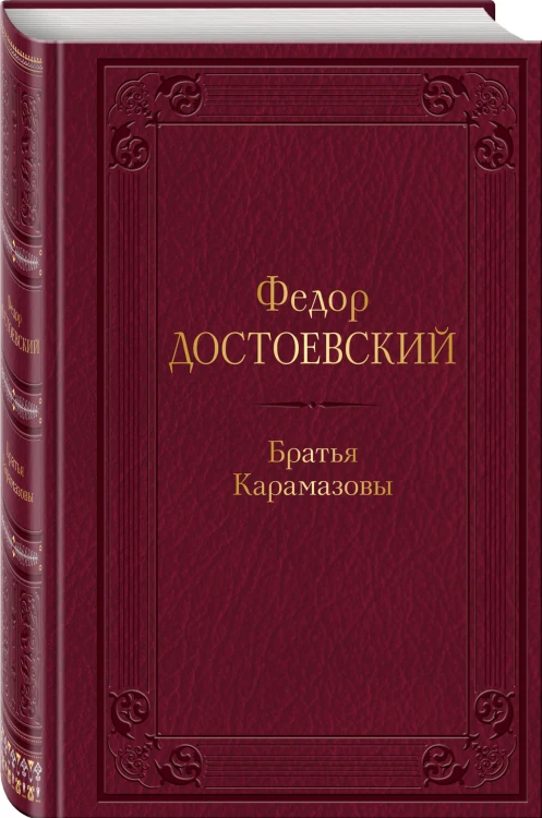 Братья Карамазовы