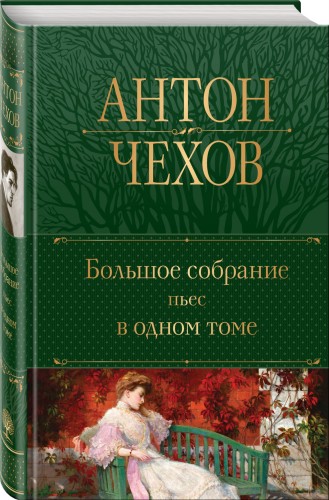 Большое собрание пьес в одном томе
