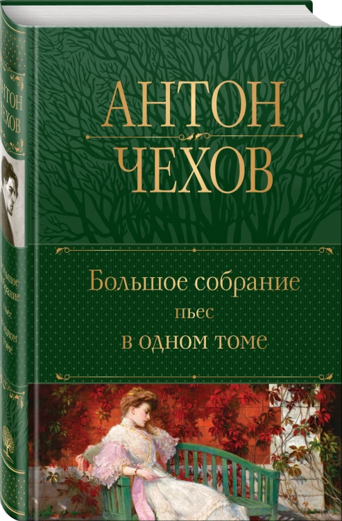 Большое собрание пьес в одном томе