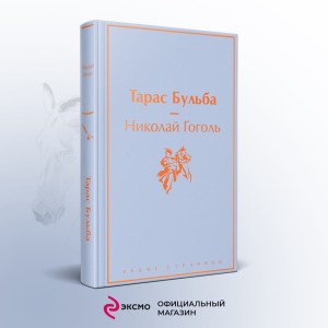 Тарас Бульба