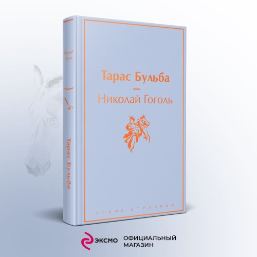 Тарас Бульба