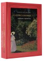 Импрессионисты: любимые картины (футляр)