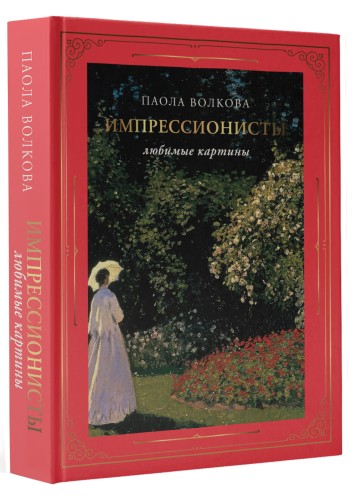 Импрессионисты: любимые картины (футляр)
