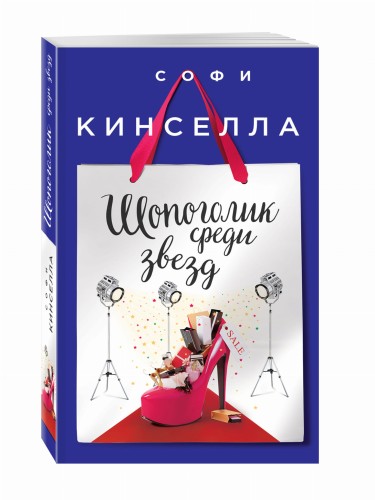 Шопоголик среди звезд