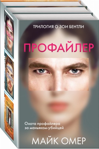 Профайлер. Комплект из 3 книг (Внутри убийцы. Заживо в темноте. Глазами жертвы)