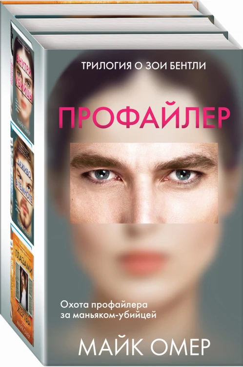 Профайлер. Комплект из 3 книг (Внутри убийцы. Заживо в темноте. Глазами жертвы)