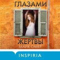 Профайлер. Комплект из 3 книг (Внутри убийцы. Заживо в темноте. Глазами жертвы)