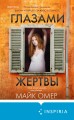 Профайлер. Комплект из 3 книг (Внутри убийцы. Заживо в темноте. Глазами жертвы)