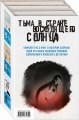 Тьма в Стране восходящего солнца. Комплект из 3 книг (Полупризнание. Голос греха. Лето злых духов Убумэ)