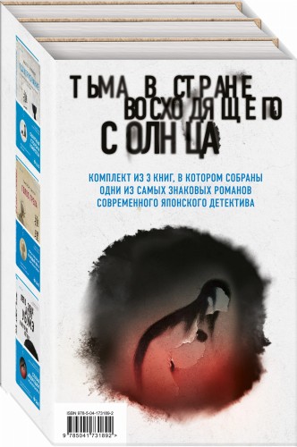 Тьма в Стране восходящего солнца. Комплект из 3 книг (Полупризнание. Голос греха. Лето злых духов Убумэ)