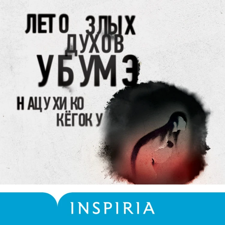 Тьма в Стране восходящего солнца. Комплект из 3 книг (Полупризнание. Голос греха. Лето злых духов Убумэ)