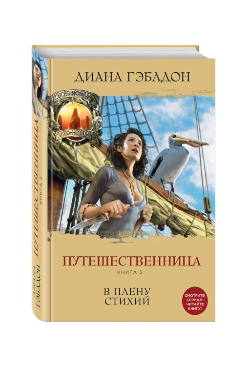 Путешественница. Книга 2. В плену стихий