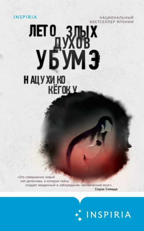 Тьма в Стране восходящего солнца. Комплект из 3 книг (Полупризнание. Голос греха. Лето злых духов Убумэ)