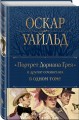 Портрет Дориана Грея и другие сочинения в одном томе
