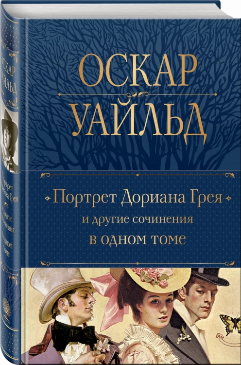 Портрет Дориана Грея и другие сочинения в одном томе