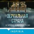 Больше чем триллер. Комплект из 3 книг (Мы начинаем в конце. Первый день весны. Зеркальная страна)