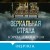 Больше чем триллер. Комплект из 3 книг (Мы начинаем в конце. Первый день весны. Зеркальная страна)