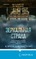 Больше чем триллер. Комплект из 3 книг (Мы начинаем в конце. Первый день весны. Зеркальная страна)
