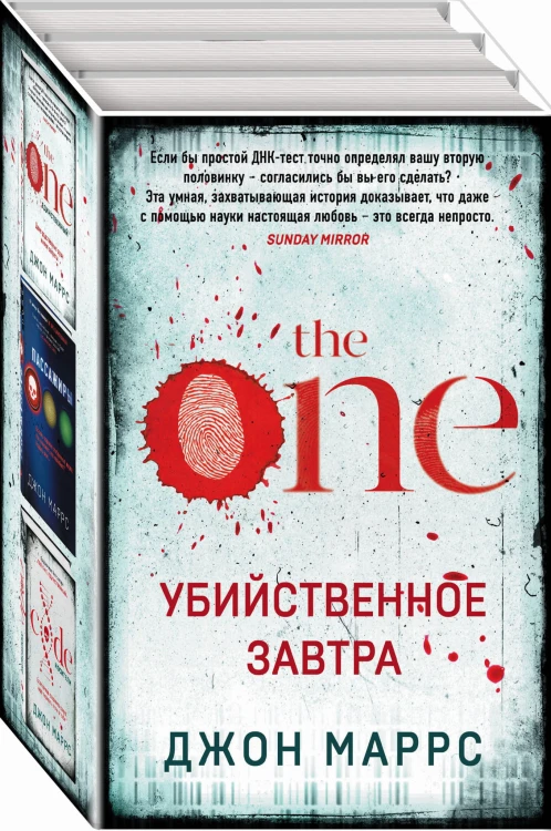 Убийственное завтра. Комплект из 3 книг (The One. Единственный. Пассажиры. Code. Носители)