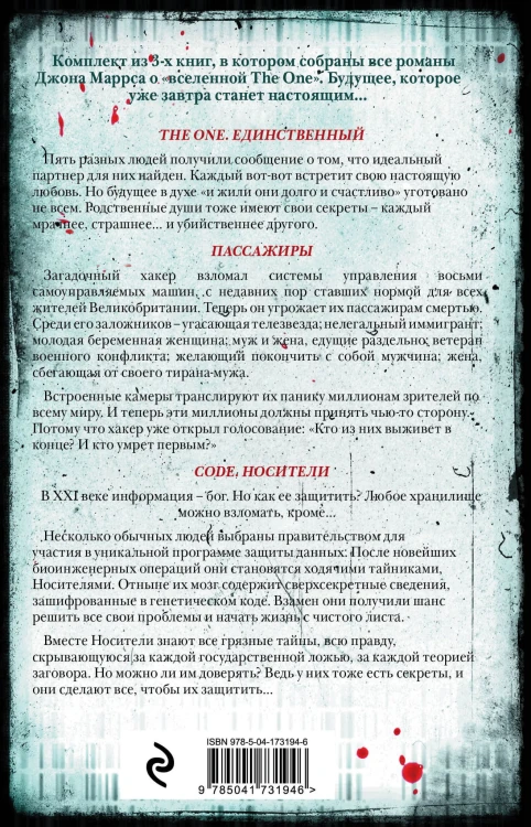 Убийственное завтра. Комплект из 3 книг (The One. Единственный. Пассажиры. Code. Носители)