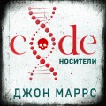 Убийственное завтра. Комплект из 3 книг (The One. Единственный. Пассажиры. Code. Носители)