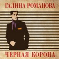 Черная корона