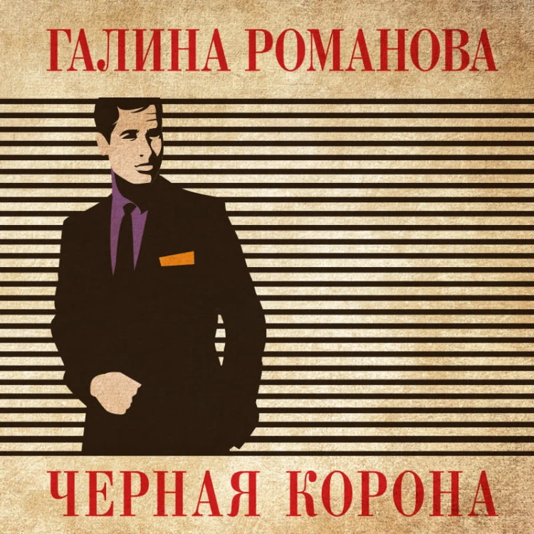 Черная корона