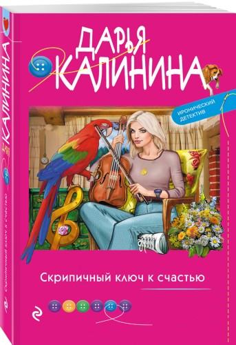Скрипичный ключ к счастью