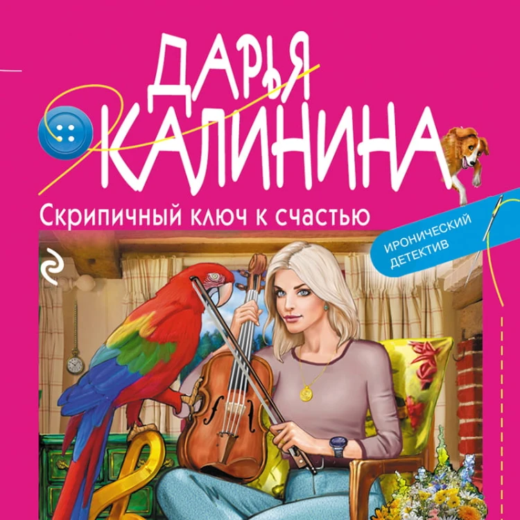 Скрипичный ключ к счастью