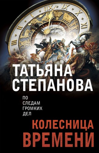 Колесница времени
