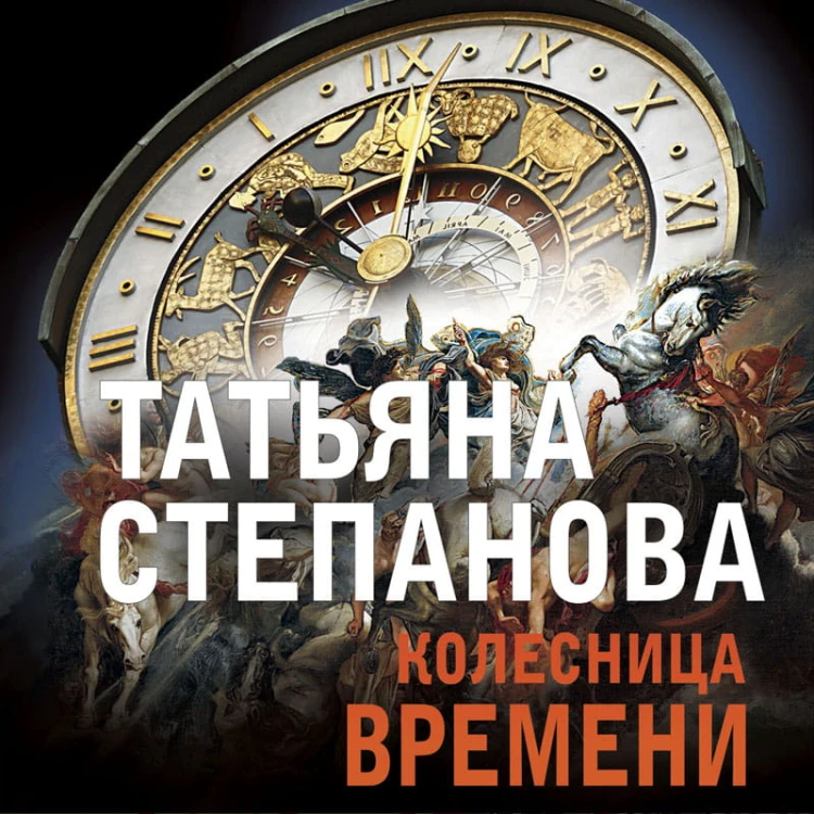 Колесница времени