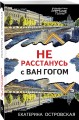 Не расстанусь с Ван Гогом