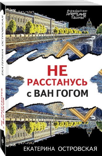 Не расстанусь с Ван Гогом