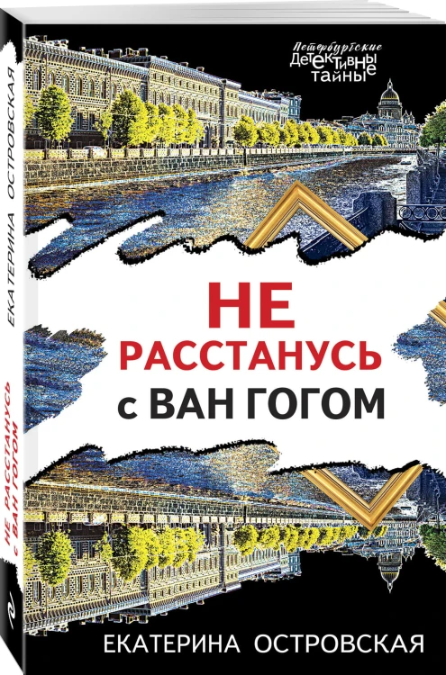 Не расстанусь с Ван Гогом