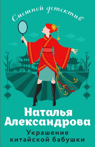 Украшение китайской бабушки