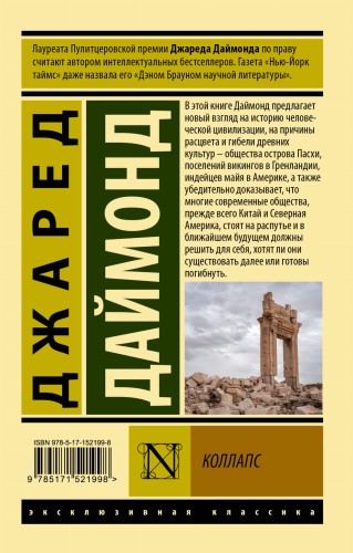 Коллапс. Почему одни общества приходят к процветанию, а другие - к гибели