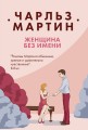 Женщина без имени