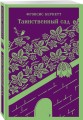 Таинственный сад