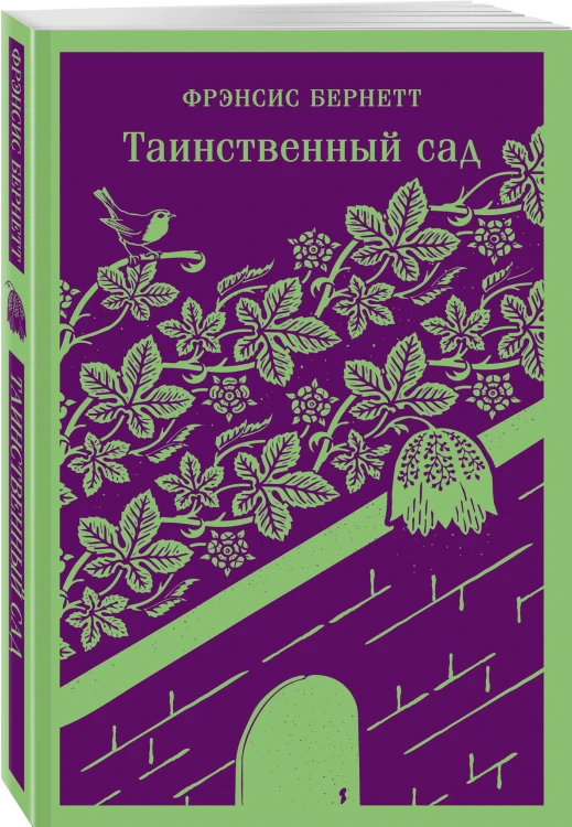 Таинственный сад