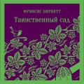 Таинственный сад