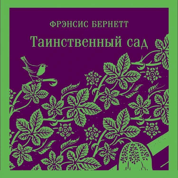Таинственный сад