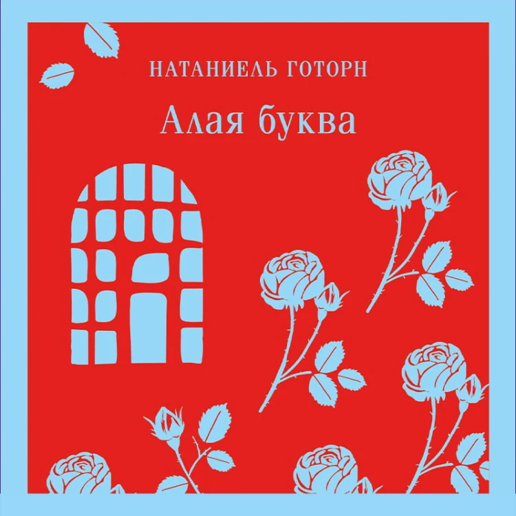 Алая буква