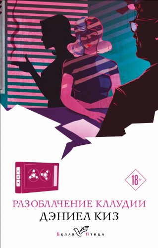 Разоблачение Клаудии