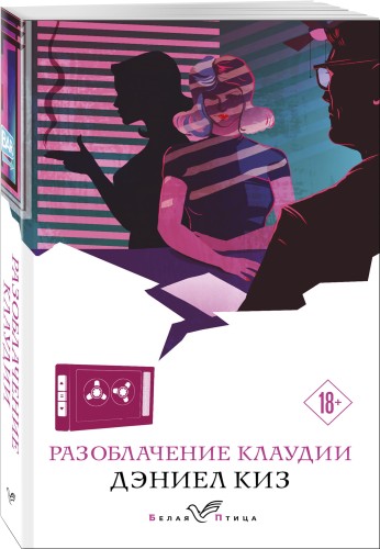 Разоблачение Клаудии