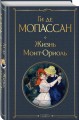 Жизнь. Монт-Ориоль