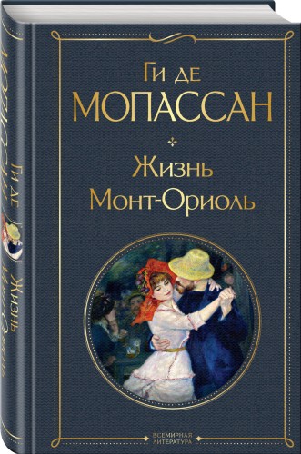 Жизнь. Монт-Ориоль
