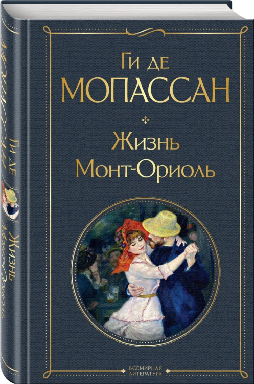 Жизнь. Монт-Ориоль